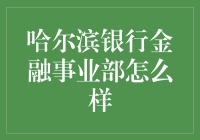 哈尔滨银行金融事业部：探索金融科技的前沿阵地