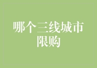 哪个三线城市限购：解读中国房地产调控政策的新动向