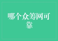 众筹网站靠谱度排行榜：如何避免投了钱，然后呢？的尴尬