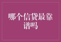 哪个信贷最靠谱？解析选择信贷产品的因素