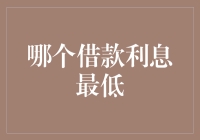 借款利息最低？告诉你，我找到了一个负利率的地方！