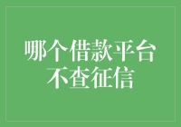 探寻那些不用征信就能借钱的平台：梦想成真还是镜花水月？