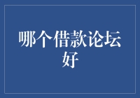 借款论坛的选择：寻找您的财务导航器