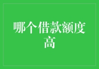 选哪个借钱途径额度更高？投资大师教你一招鲜！