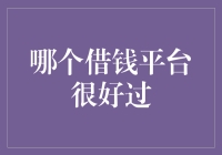 谁说借钱平台不好过？我找到了那个很过的！