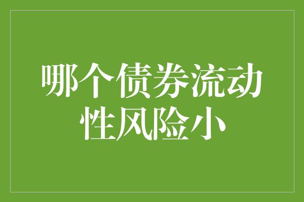 哪个债券流动性风险小