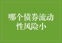 投资界的爱情故事：寻找流动性风险中的那个她