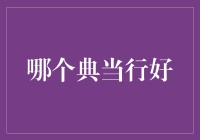 典当行大冒险：当找那个好典当行时，你在找什么？