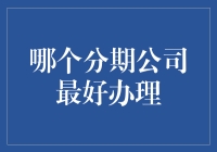 哪个分期公司最好办理？跟脚气一样的存在感！