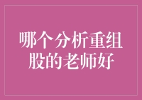 摆脱股市迷宫，寻找最佳重组股分析老师：一场比拼智慧的寻宝之旅