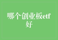 创业板ETF投资指南：选出最具潜力的创业板ETF