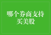 探秘美股交易：国际券商支持买美股的多元选择