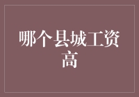 哪个县城工资高？比一比竟然成了有钱人排行榜