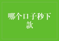 优化贷款审批：从哪个口子秒下款到智能信贷的转变