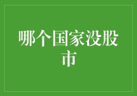 哪个国家还没股市？——股市缺席者的神秘面纱