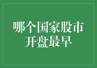 跨越地球的股市：哪个国家股市开盘最早？