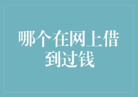 神奇的网上借钱经历：我被拉黑了，却意外收获了隐形富豪的称号