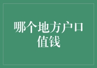 谁说户口不值钱？新手的秘密武器！