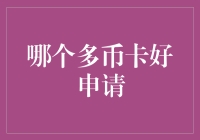 怎样轻松申请多币卡？