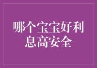 宝宝理财三巨头：哪个宝宝好？利息高，安全最重要