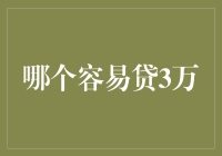 为什么哪个容易贷3万成为热门话题？