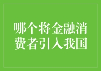 金融消费者，你在我家后院挖了个坑，这葫芦里卖的什么药？