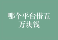 哪个平台能够借五万块钱？——小额借贷市场现状与选择指南