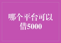 如何在不成为借钱大侠的情况下成功借到5000元：那些你不知道的平台