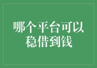 哪个平台可以稳借到钱？理财界的权威建议与风险提示