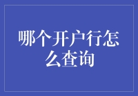 如何优雅地查询开户行，以及那些年我们被坑过的银行小故事