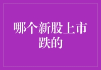 股市新手的噩梦：本周新股上市无一幸免，集体上演跳水表演