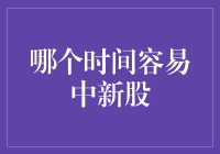 新股申购时间选择：了解哪个时间窗口更有利于中签