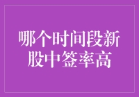 新股中签率高低，像一场低调的抽奖，你，要抓住哪个时间段的好运气？