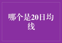 20日均线的奥秘：市场波动中的指路明灯