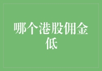 小伙伴们，探索哪些港股佣金低的券商：圆梦低佣金之旅