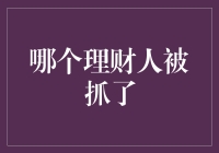 理财界的明星被抓了？他穿越时空来寻求帮助！