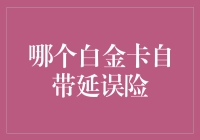 哪些白金卡自带延误险：境内国际航班乘客的福音