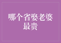 哪个省娶老婆最贵：从四川到广东的穷游攻略