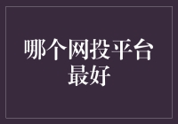 探索在线网投平台，带你领略最佳投资体验