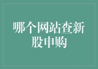 在股海浮沉，如何找到金矿——探讨查新股申购的正确姿势