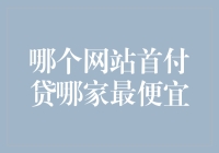 从首付贷到首付贷贷，哪家网站最便宜？