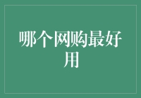 我终于找到了！最给力的网购攻略！