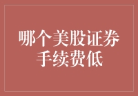 想知道哪家美股券商手续费最低？看这里！