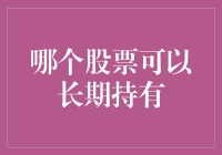 长期持有的股票：是骡子是马拉出来溜溜