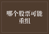 精准捕捉：哪个股票可能重组——基于财务指标与行业趋势的分析