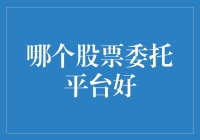 哪个股票委托平台好