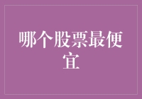 选股票就像选老公，哪个最便宜最可靠？