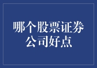 哪个证券公司更好？我找的是股神而不是股奴