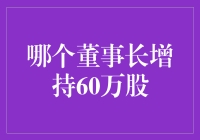 增持60万股：董事长的炒股秘籍与人生智慧