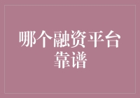 金融时代的选择：哪个融资平台靠谱？